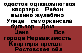 сдается однакомнатная квартира › Район ­ выхино-жулебино › Улица ­ саморканский бульвар › Дом ­ 12 › Цена ­ 35 000 - Все города Недвижимость » Квартиры аренда   . Ростовская обл.,Донецк г.